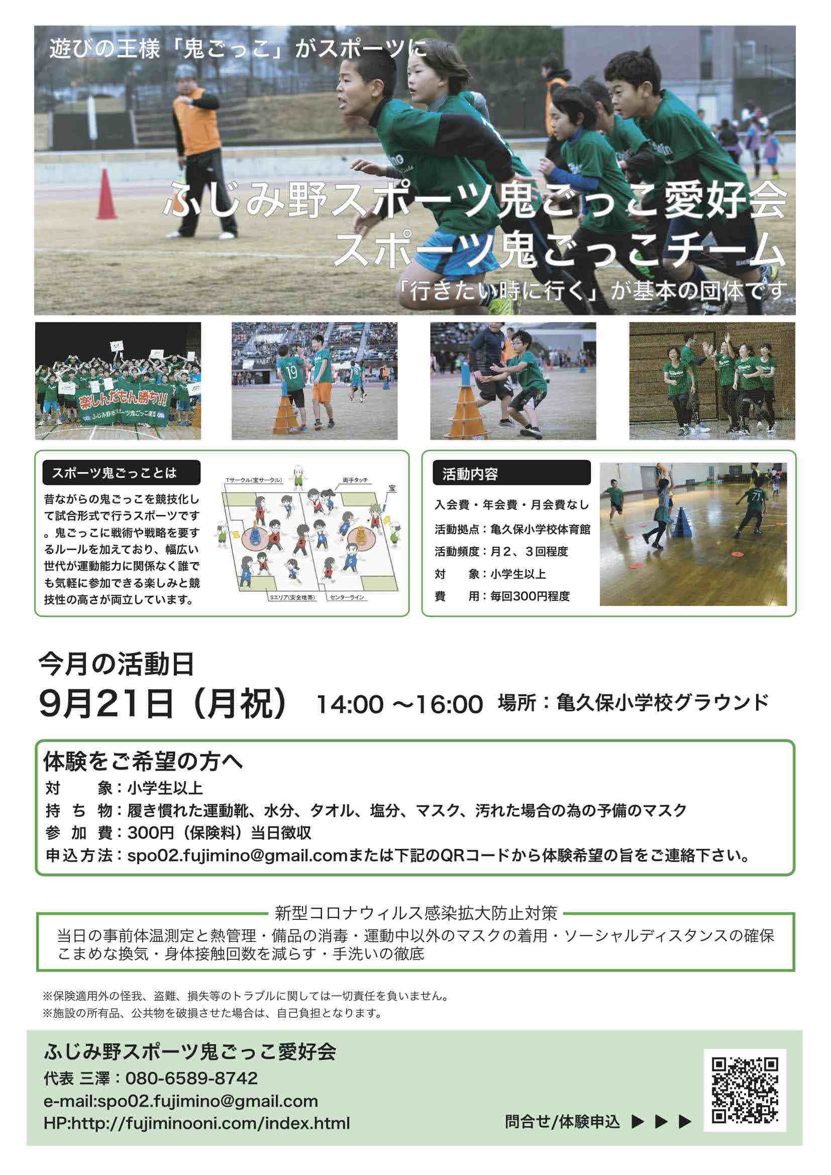 体験参加者募集中 年9月21日 月祝 14時 ふじみ野スポーツ鬼ごっこ愛好会 ふじみ野ラビリティ